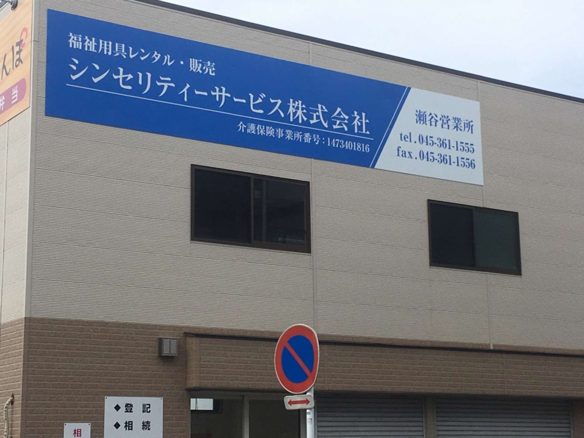 シンセリティーサービス株式会社